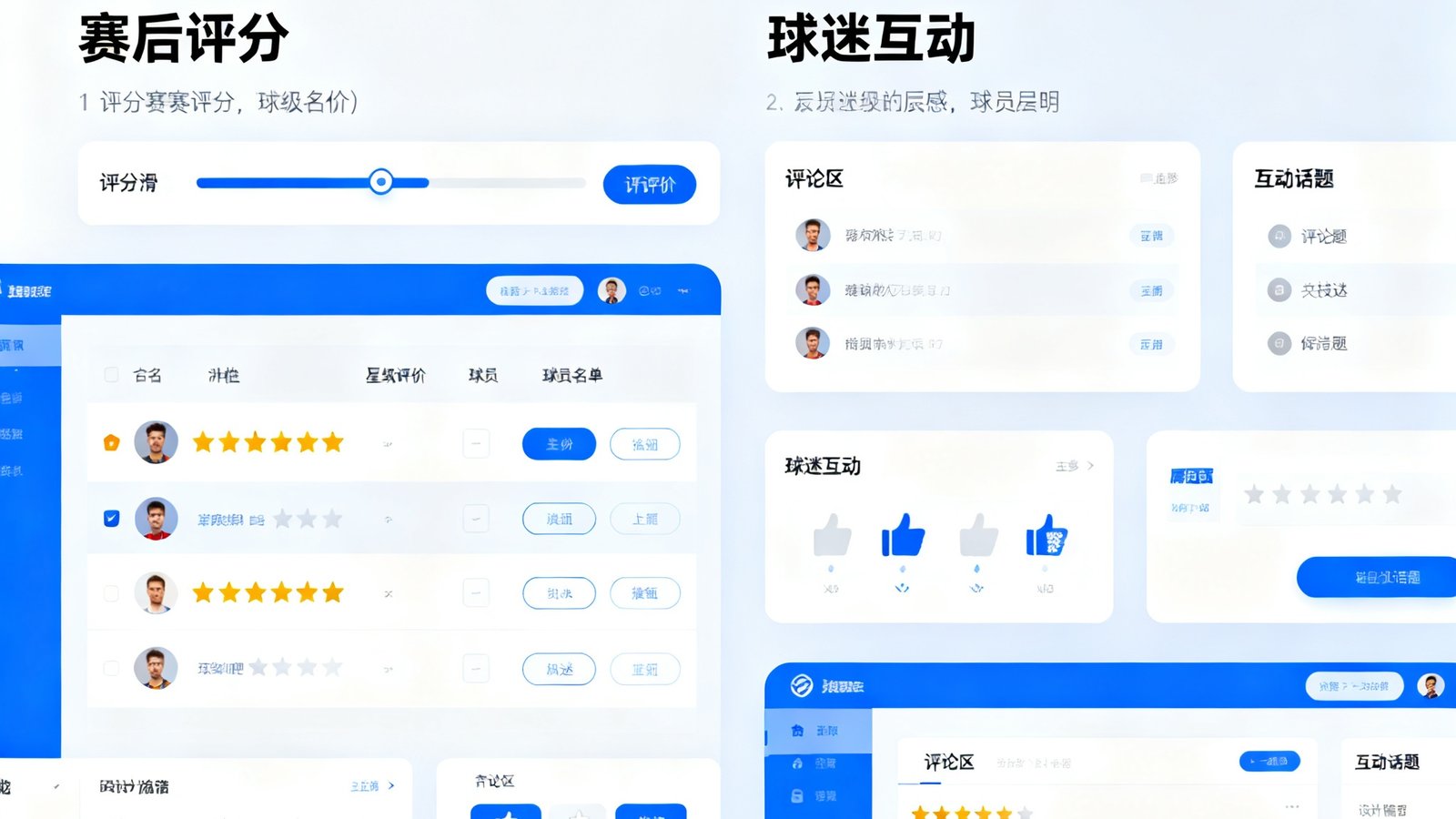 搜球吧社区功能更新公告配图，展示新版赛后评分界面和球迷互动功能的设计稿预览